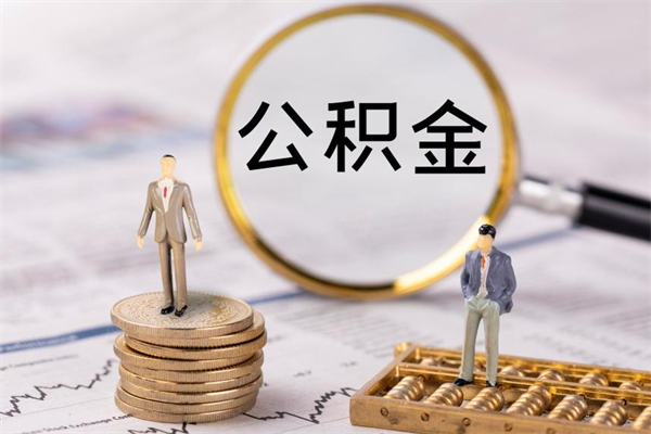 菏泽公积金多取（公积金取多了影响贷款吗）