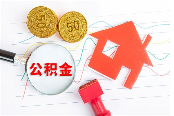 菏泽离职人员怎么取公积金（离职人员怎么取住房公积金）