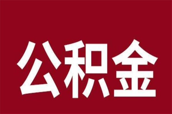 菏泽公积金离职封存怎么取（住房公积金离职封存怎么提取）