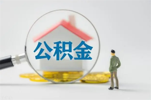 菏泽公积金提要求（公积金提取条件苛刻）