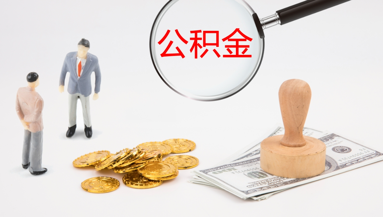 菏泽公积金去哪提（公积金提取在哪取）