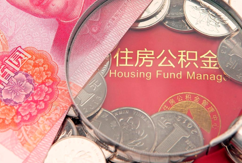 菏泽公积金代取中介可信吗（住房公积金代取中介）