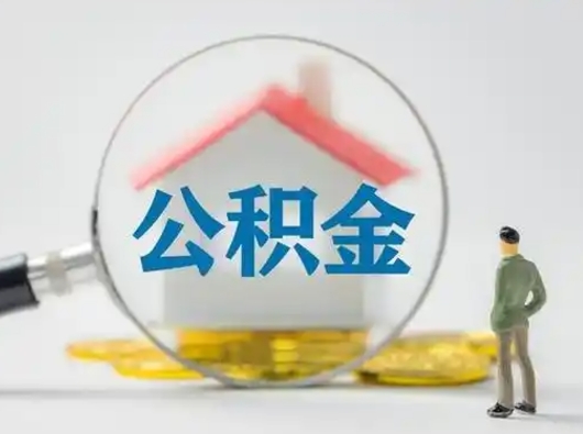 菏泽取住房公积金（取住房公积金最新政策）