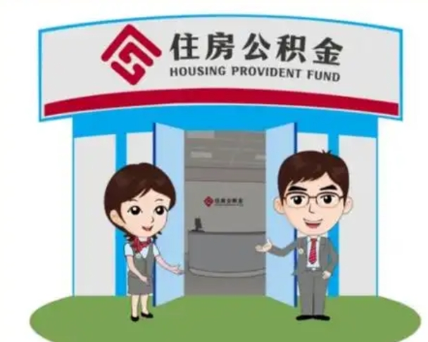 菏泽住房离职公积金可以全部取出来吗（离职住房公积金可以全部提取吗）