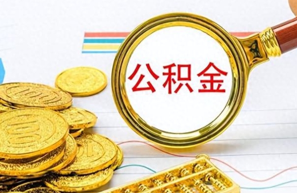 菏泽在职取公积金怎么取（在职人员公积金怎么取）